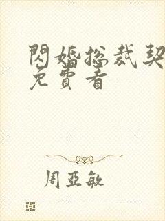 闪婚总裁契约妻免费看