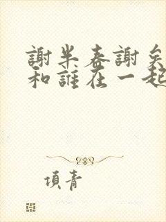 谢半春谢矣最后和谁在一起了