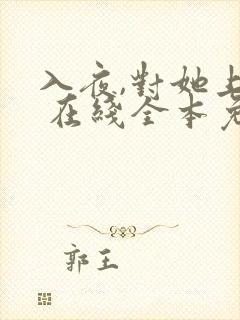 入夜,对她上瘾 在线全本免费阅读