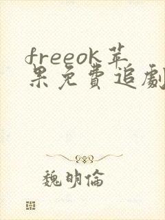 freeok苹果免费追剧软件