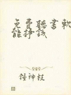 免费听书软件还能挣钱