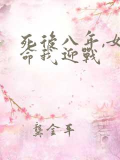 死后八年,女帝命我迎战