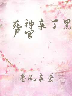 死神来了黑人验尸官