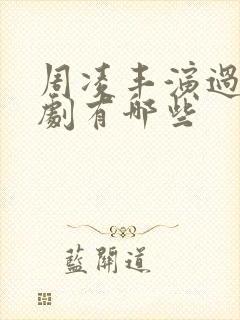 周凌丰演过的短剧有哪些