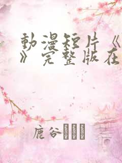 动漫短片《礼物》完整版在线观看