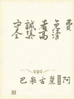 守诚者免费观看全集高清