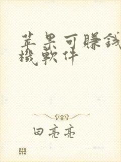 苹果可赚钱的手机软件