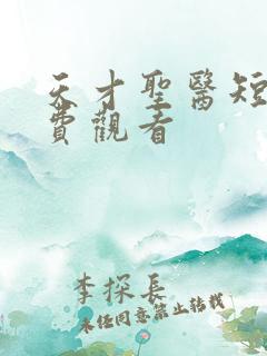 天才圣医短剧免费观看