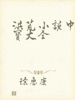 洪荒小说中的法宝大全