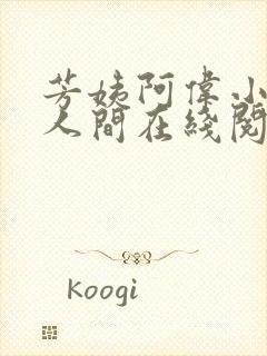 芳姨阿伟小说在人间在线阅读