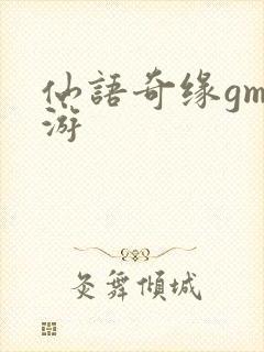 仙语奇缘gm手游