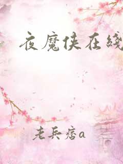 夜魔侠在线观看