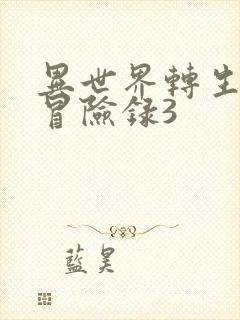 异世界转生贵族冒险录3