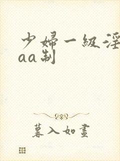 少妇一级淫片aaa制