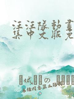 汪汪队动画片全集中文版免费