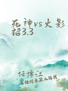 死神vs火影连招3.3