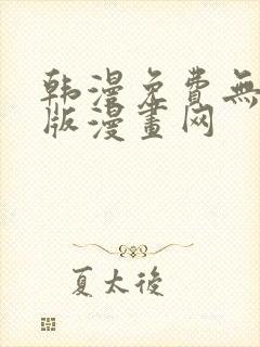 韩漫免费无删减版漫画网