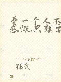 爱一个人不需要感慨,只想要被爱