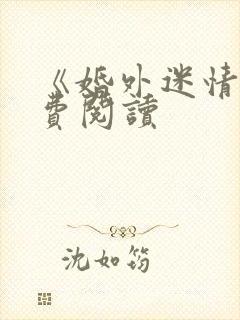 《婚外迷情》免费阅读