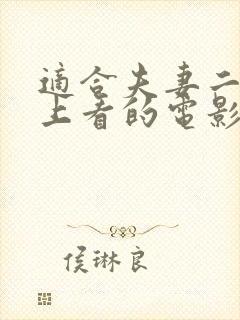 适合夫妻二人晚上看的电影最