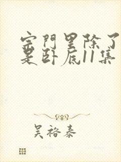 宗门里除了我都是卧底11集