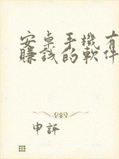 安卓手机有什么赚钱的软件