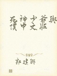 死神少爷与黑女仆中文版