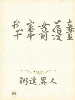 我家女友来自一千年前漫画免费