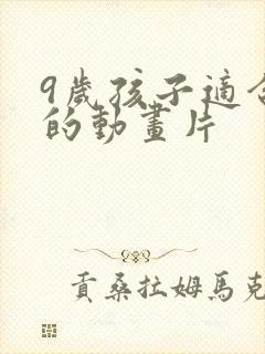 9岁孩子适合看的动画片