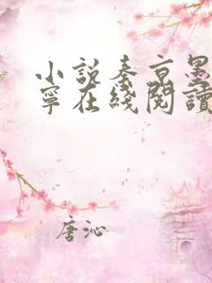 小说秦京墨姜悠宁在线阅读