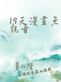 19天漫画免费观看