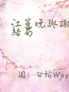 江蕙晚与谢宴臣结局