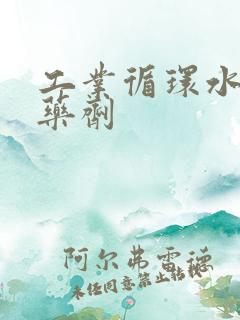 工业循环水处理药剂