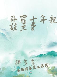 斗罗十年龙王传说免费