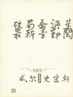 破局乔梁叶心仪最新章节阅读