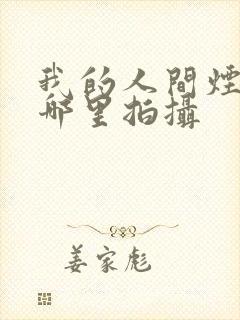 我的人间烟火在哪里拍摄