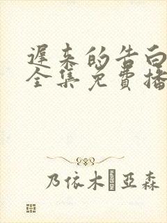 迟来的告白短剧全集免费播放