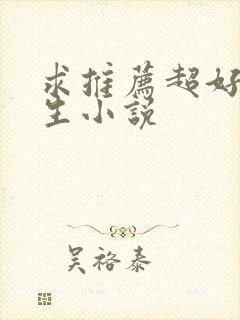 求推荐超好看重生小说