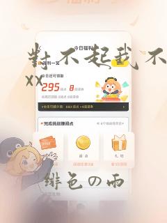 对不起我不能xxx