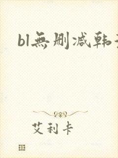 bl无删减韩漫