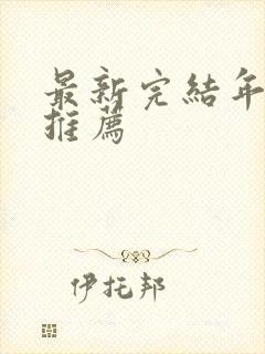 最新完结年代文推荐