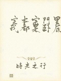 完本宗门里除了我都是卧底