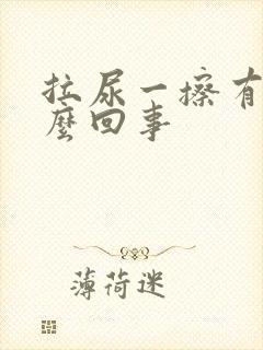 拉尿一擦有血怎么回事