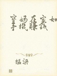 宝妈在家如何用手机赚钱