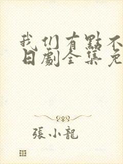 我们有点不对劲日剧全集免费观看