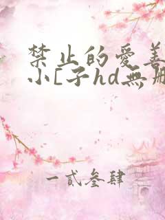 禁止的爱善良的小[子hd无删减在线