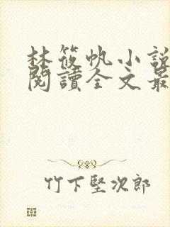 林筱帆小说免费阅读全文最新章节