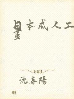 日本成人工口漫画