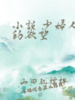 小说 少妇人妻的欲望