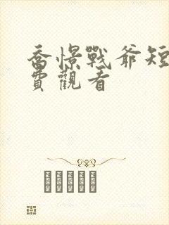 乔憬战爷短剧免费观看